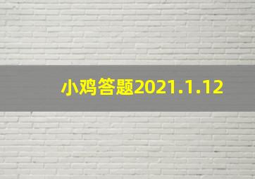 小鸡答题2021.1.12