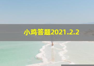 小鸡答题2021.2.2