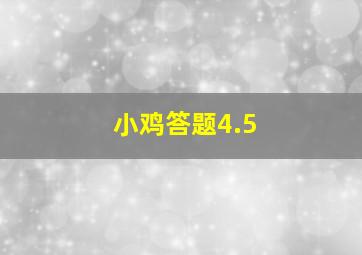 小鸡答题4.5