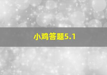 小鸡答题5.1