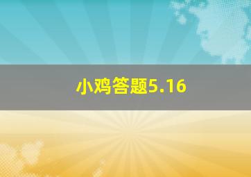 小鸡答题5.16