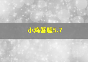 小鸡答题5.7