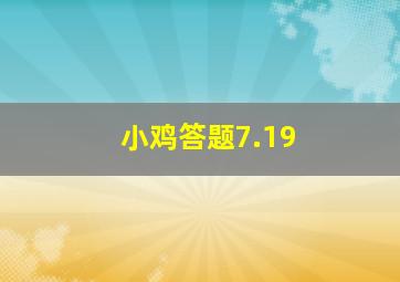 小鸡答题7.19