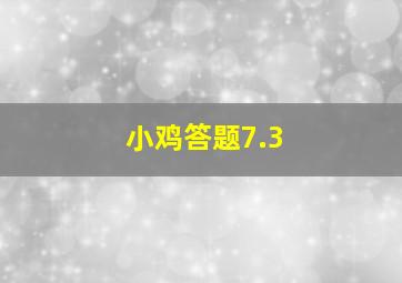 小鸡答题7.3