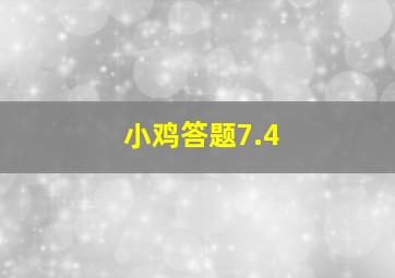 小鸡答题7.4