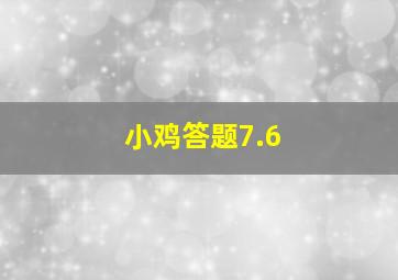 小鸡答题7.6