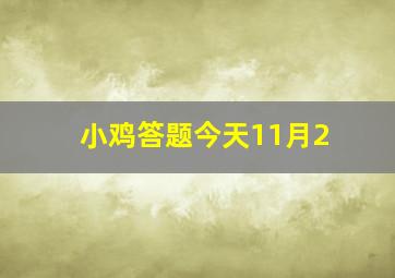 小鸡答题今天11月2