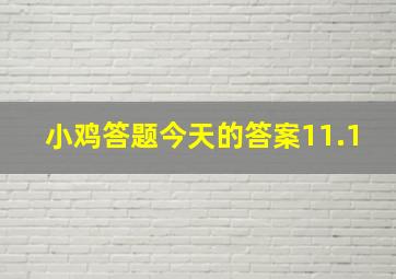 小鸡答题今天的答案11.1