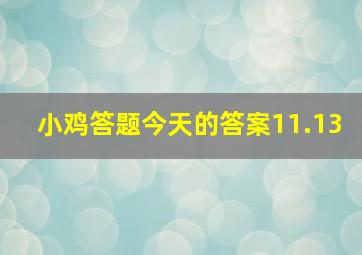 小鸡答题今天的答案11.13