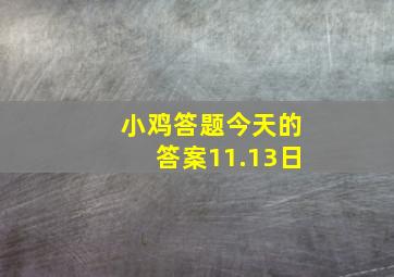 小鸡答题今天的答案11.13日