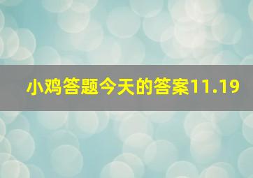 小鸡答题今天的答案11.19