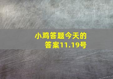 小鸡答题今天的答案11.19号