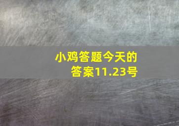 小鸡答题今天的答案11.23号