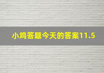 小鸡答题今天的答案11.5