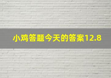 小鸡答题今天的答案12.8