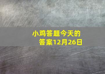 小鸡答题今天的答案12月26日