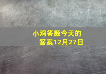 小鸡答题今天的答案12月27日