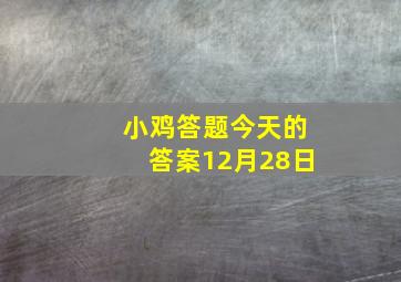 小鸡答题今天的答案12月28日