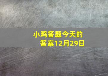 小鸡答题今天的答案12月29日