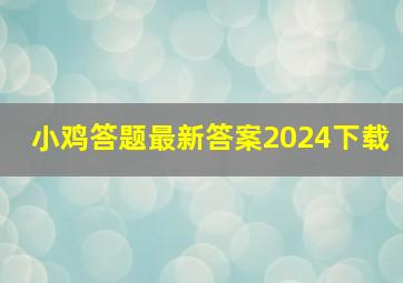 小鸡答题最新答案2024下载