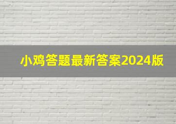 小鸡答题最新答案2024版