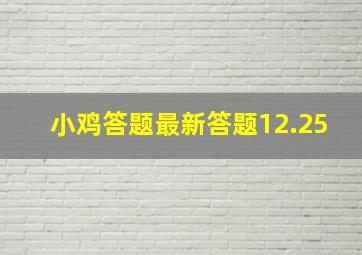 小鸡答题最新答题12.25