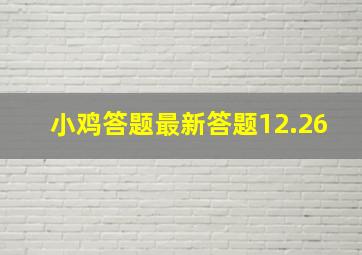 小鸡答题最新答题12.26