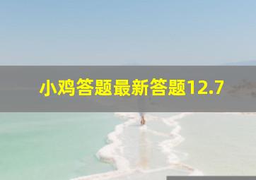 小鸡答题最新答题12.7