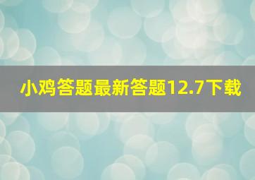 小鸡答题最新答题12.7下载