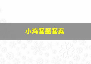 小鸡答题答案