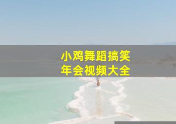 小鸡舞蹈搞笑年会视频大全