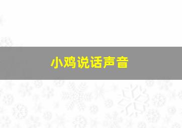 小鸡说话声音