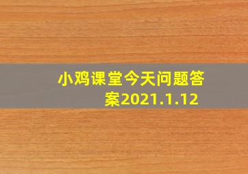 小鸡课堂今天问题答案2021.1.12