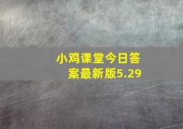 小鸡课堂今日答案最新版5.29