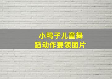 小鸭子儿童舞蹈动作要领图片