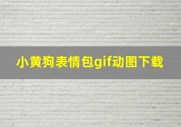 小黄狗表情包gif动图下载