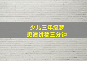 少儿三年级梦想演讲稿三分钟