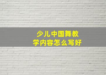 少儿中国舞教学内容怎么写好