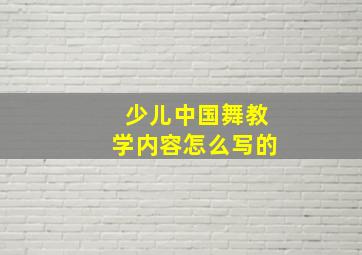 少儿中国舞教学内容怎么写的