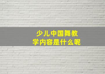 少儿中国舞教学内容是什么呢