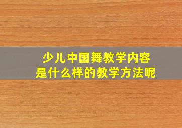 少儿中国舞教学内容是什么样的教学方法呢