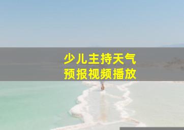 少儿主持天气预报视频播放