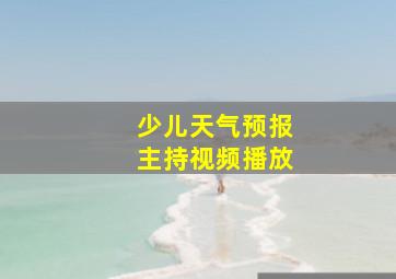 少儿天气预报主持视频播放