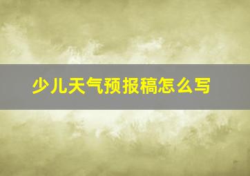 少儿天气预报稿怎么写