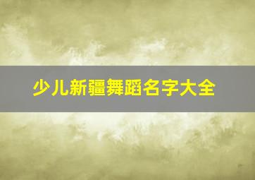 少儿新疆舞蹈名字大全