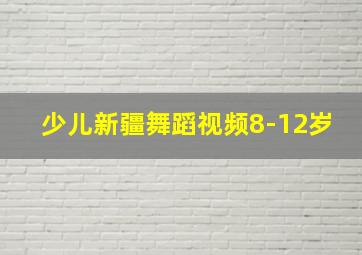 少儿新疆舞蹈视频8-12岁