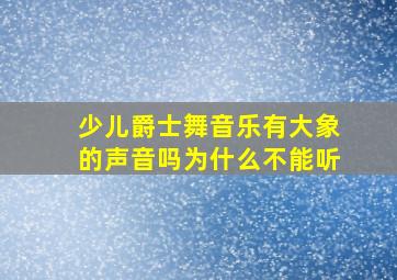 少儿爵士舞音乐有大象的声音吗为什么不能听