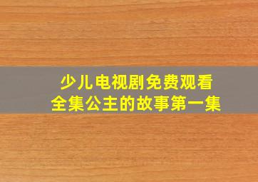 少儿电视剧免费观看全集公主的故事第一集