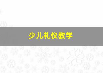 少儿礼仪教学