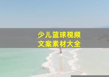 少儿篮球视频文案素材大全